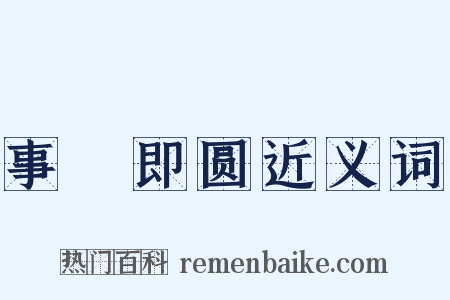 事寛即圆近义词是什么意思的图片